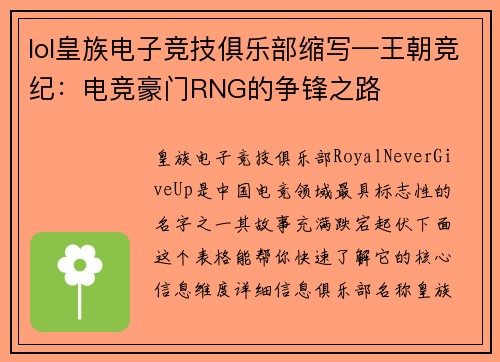 lol皇族电子竞技俱乐部缩写—王朝竞纪：电竞豪门RNG的争锋之路