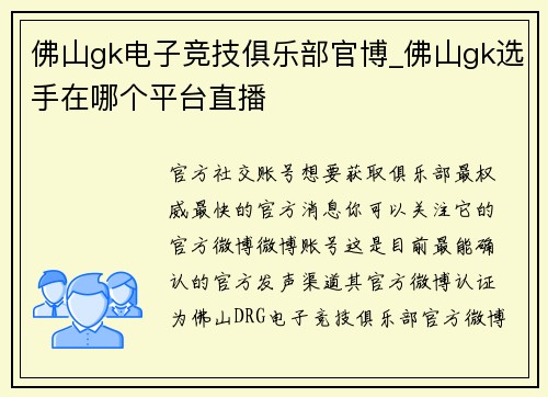 佛山gk电子竞技俱乐部官博_佛山gk选手在哪个平台直播