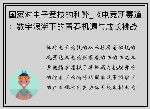 国家对电子竞技的利弊_《电竞新赛道：数字浪潮下的青春机遇与成长挑战》