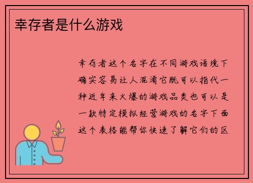 幸存者是什么游戏
